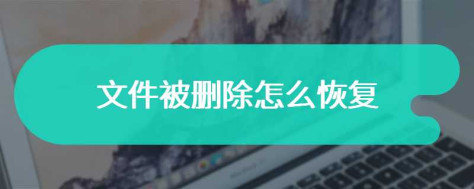 文件被删除怎么恢复