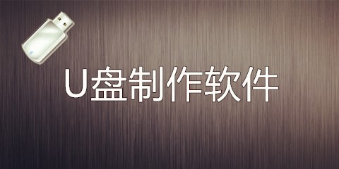 64位u盘启动盘制作工具下载