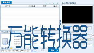 万能转换器软件大全