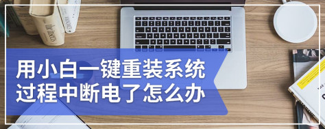 用小白一键重装系统过程中断电了怎么办