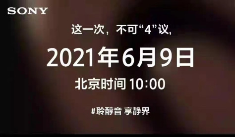 索尼2021年音频新品在线发布会