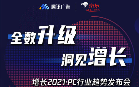腾讯 x 京东：增长2021·PC行业趋势发布会