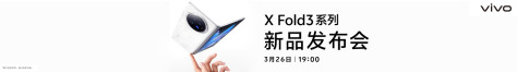 vivo X Fold3系列新品发布会