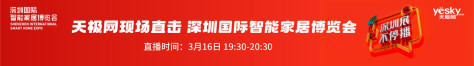 深圳国际智能家居博览会现场预热