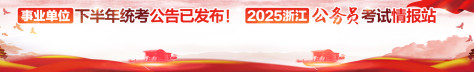 2024浙江省考