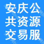 安庆公共资源交易服务平台