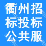 衢州招标投标公共服务平台