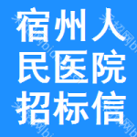 宿州人民医院招标信息