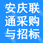 安庆联通采购与招标网