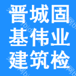 晋城市固基伟业建筑检测有限公司