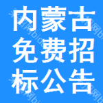 内蒙古免费招标公告查询