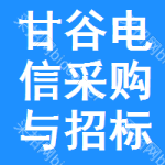 甘谷电信采购与招标网