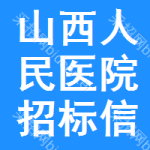 山西人民医院招标信息