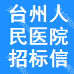 台州人民医院招标信息