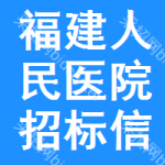 福建人民医院招标信息