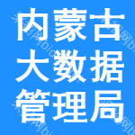 内蒙古大数据管理局招标采购