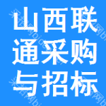 山西联通采购与招标网