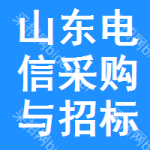 山东电信采购与招标网