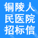 铜陵人民医院招标信息