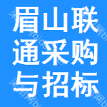 眉山联通采购与招标网