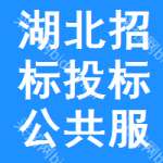 湖北招标投标公共服务平台