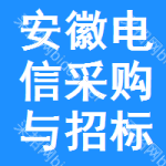 安徽电信采购与招标网