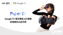 雷鸟创新发布Pocket TV，携手谷歌加速消费级AR眼镜迈进“iPhone时刻”