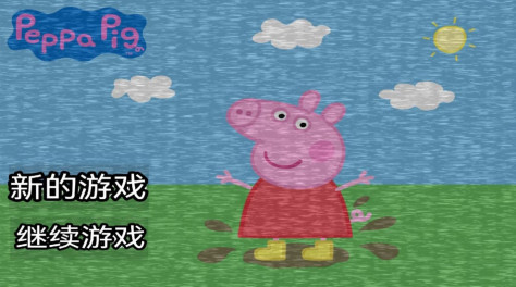 小猪佩奇的午夜下载中文版游戏 v1.0图2