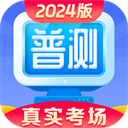 普通话水平测试2024版