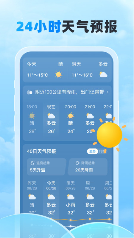 随行天气预报v1.0.0图3