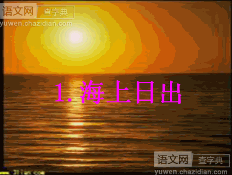 海上日出优秀课件