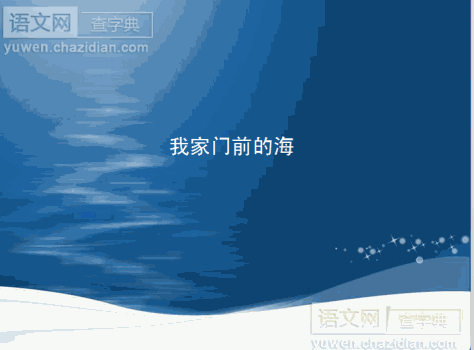 我家门前的海优秀课件