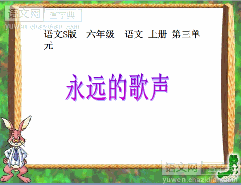 永远的歌声课件下载