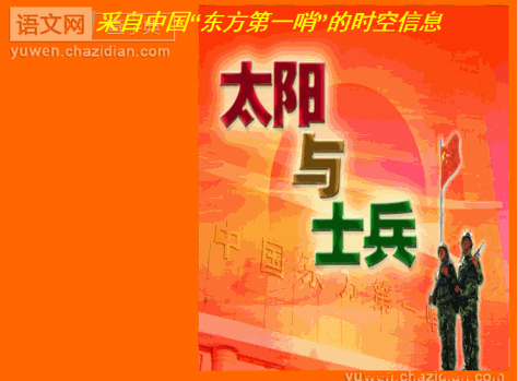 太阳与士兵PPT