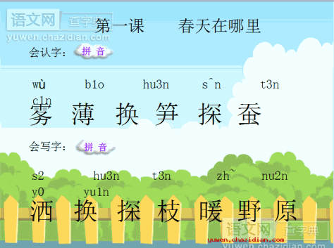 春天在哪里生字练习课件