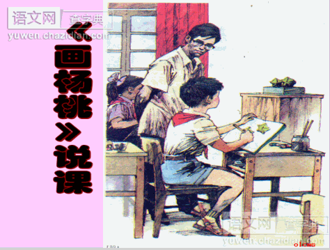 画杨桃说课课件