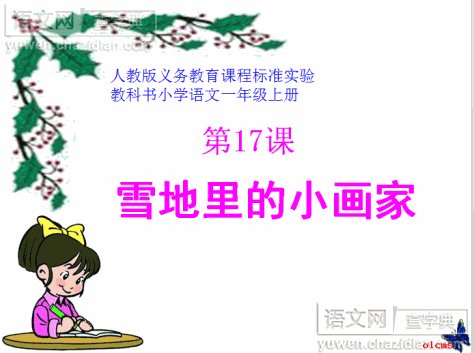 人教版小学语文一年级上册第八单元教案雪地里的小画家ppt