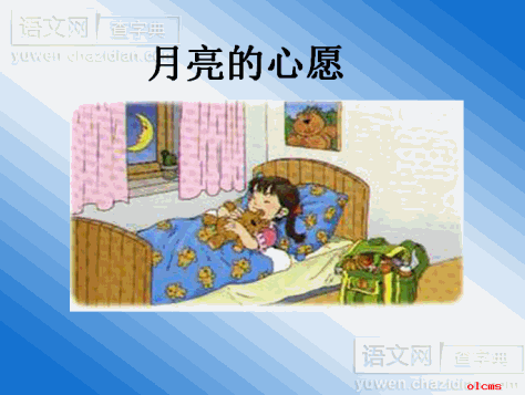 月亮的心愿ppt