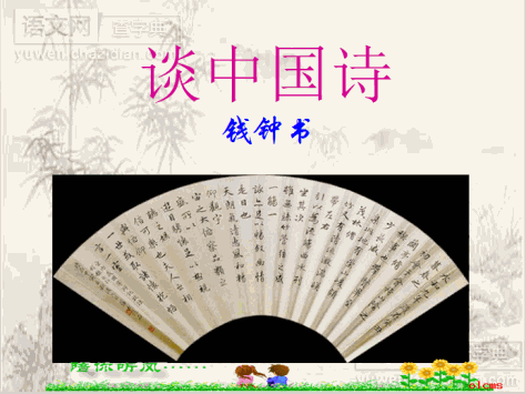 高三语文课件：高三语文谈中国诗