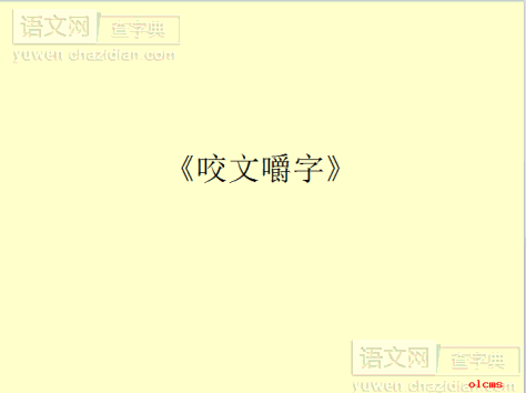 高一语文课件：咬文嚼字