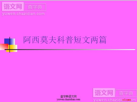 科普短文两篇ppt