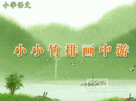 小小竹排画中游PPT