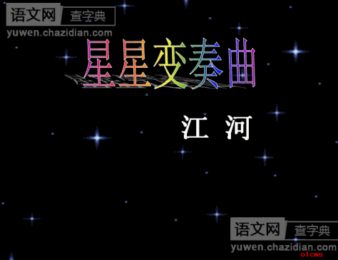 《星星变奏曲》