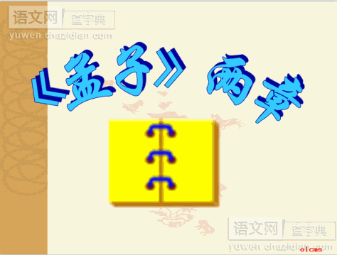 《孟子》两章ppt