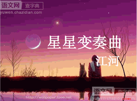 星星变奏曲课件ppt