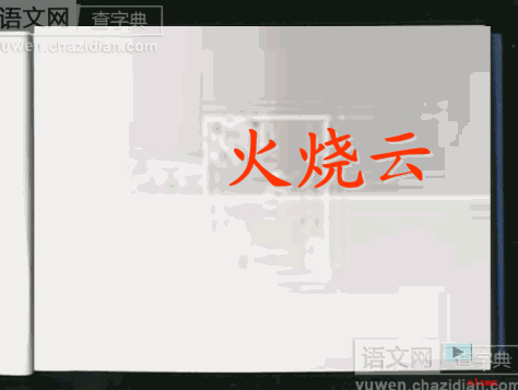 火烧云PPT