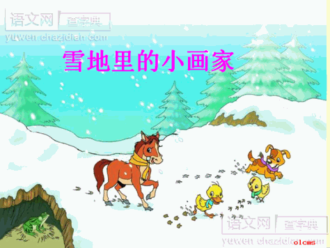 人教版小学语文一年级上册第八单元教案雪地里的小画家