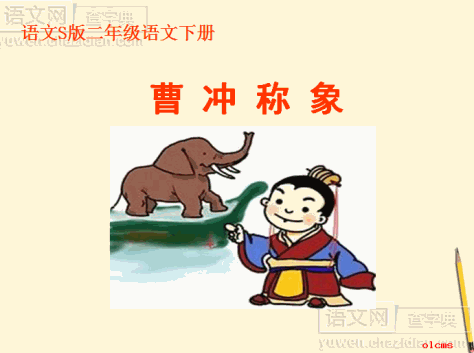 曹冲称象课件