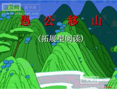 愚公移山