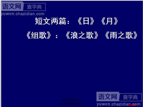 《短文两篇》《组歌》课件